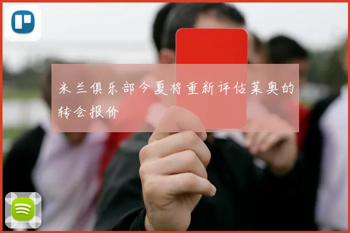 米兰俱乐部今夏将重新评估莱奥的转会报价
