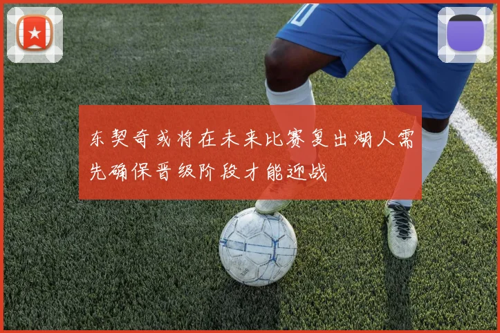 东契奇或将在未来比赛复出湖人需先确保晋级阶段才能迎战
