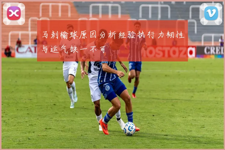 马刺输球原因分析经验执行力韧性与运气缺一不可