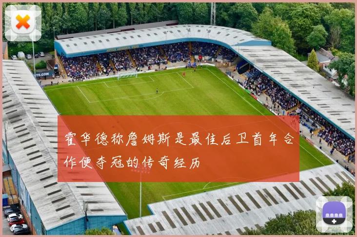霍华德称詹姆斯是最佳后卫首年合作便夺冠的传奇经历
