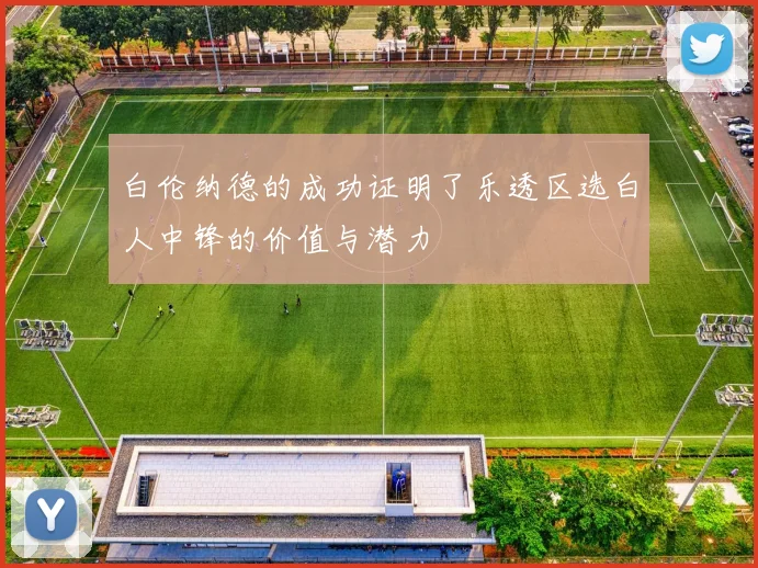 白伦纳德的成功证明了乐透区选白人中锋的价值与潜力