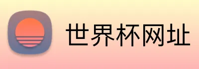 世界杯网址 Logo